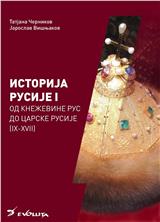 Istorija Rusije. knj. 1, Od kneževine Rus do carske Rusije : (IX-XVII vek)